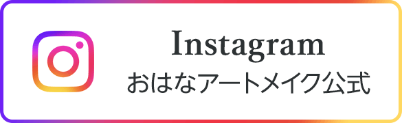 Instagram　おはなアートメイク公式