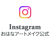 Instagram　おはなアートメイク公式