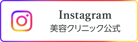 Instagram　美容クリニック公式