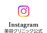 Instagram　美容クリニック公式