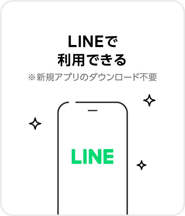 LINEアプリで利用できる